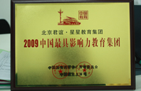 美女日p色色黄2009年中国最具影响力教育集团